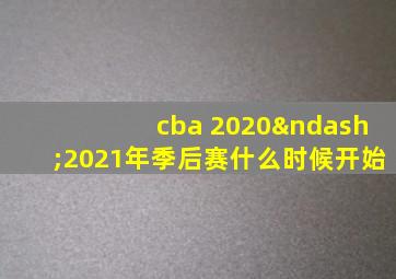 cba 2020–2021年季后赛什么时候开始